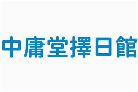 中庸堂擇日館|中庸堂擇日